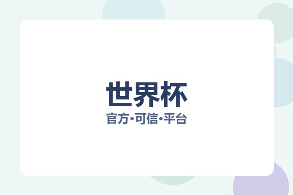 世界杯 图片